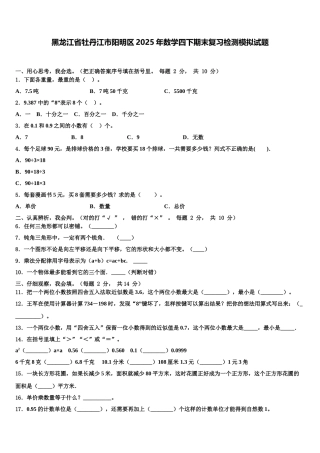 黑龙江省牡丹江市阳明区2025年数学四下期末复习检测模拟试题含解析