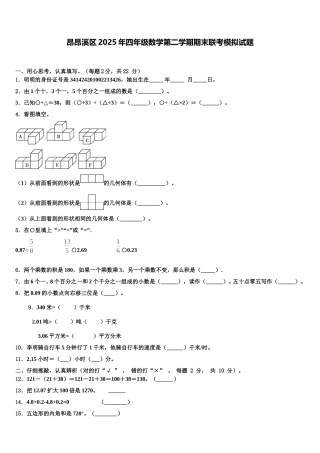 昂昂溪区2025年四年级数学第二学期期末联考模拟试题含解析