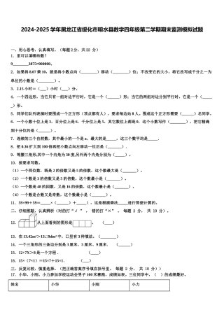 2024-2025学年黑龙江省绥化市明水县数学四年级第二学期期末监测模拟试题含解析