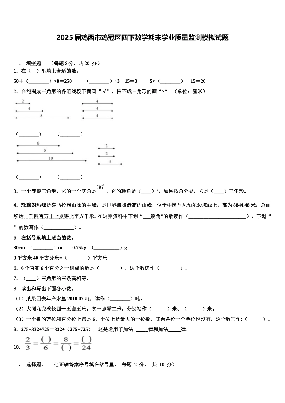2025届鸡西市鸡冠区四下数学期末学业质量监测模拟试题含解析_第1页