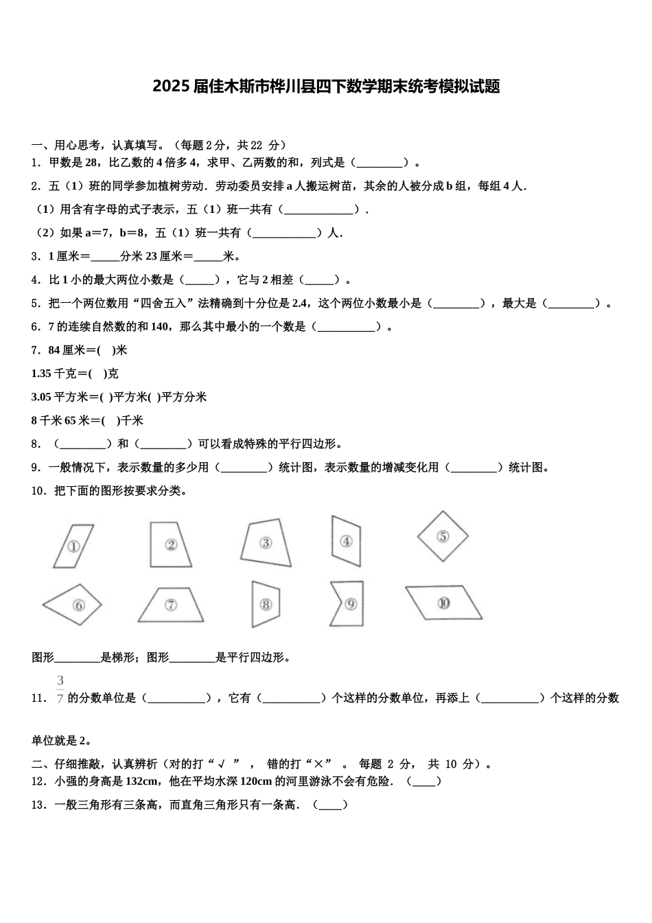 2025届佳木斯市桦川县四下数学期末统考模拟试题含解析_第1页