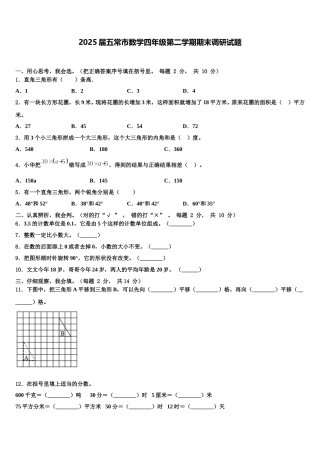 2025届五常市数学四年级第二学期期末调研试题含解析