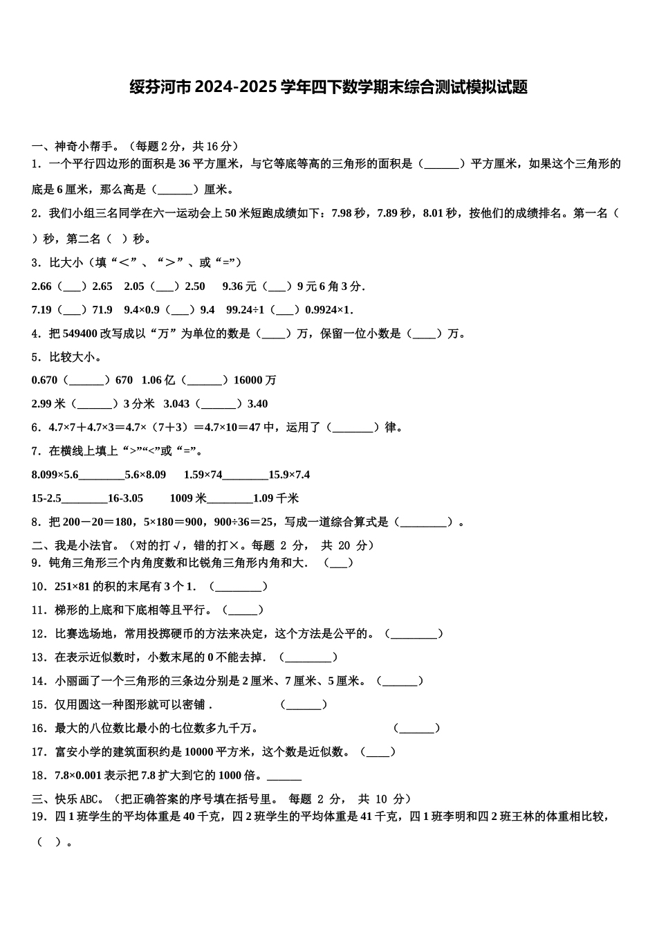 绥芬河市2024-2025学年四下数学期末综合测试模拟试题含解析_第1页