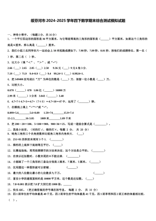 绥芬河市2024-2025学年四下数学期末综合测试模拟试题含解析