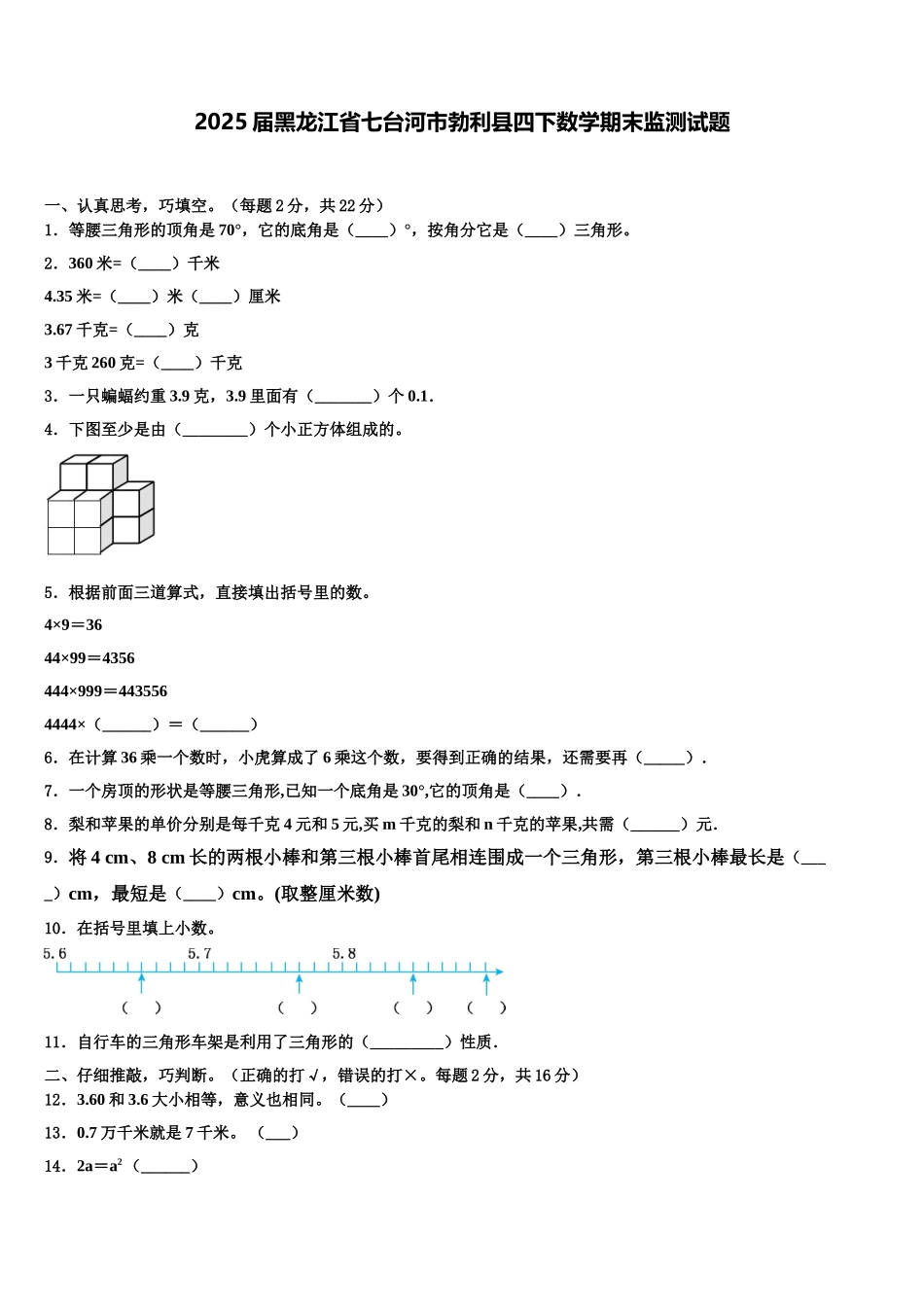 2025届黑龙江省七台河市勃利县四下数学期末监测试题含解析_第1页