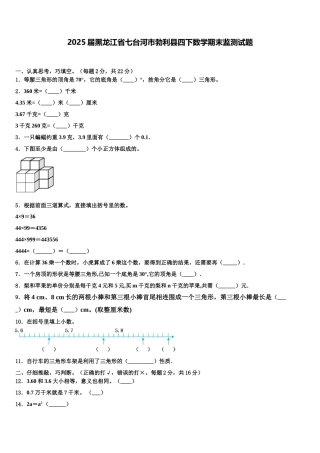 2025届黑龙江省七台河市勃利县四下数学期末监测试题含解析