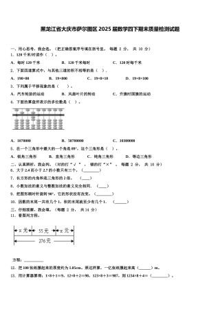 黑龙江省大庆市萨尔图区2025届数学四下期末质量检测试题含解析
