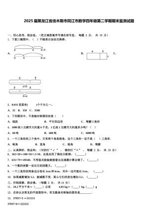 2025届黑龙江省佳木斯市同江市数学四年级第二学期期末监测试题含解析