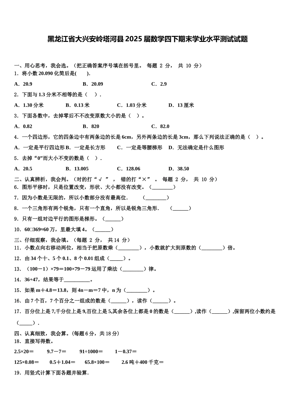黑龙江省大兴安岭塔河县2025届数学四下期末学业水平测试试题含解析_第1页