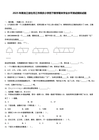 2025年黑龙江省牡丹江市照庆小学四下数学期末学业水平测试模拟试题含解析