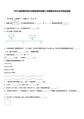 2025届伊春市铁力市数学四年级第二学期期末学业水平测试试题含解析