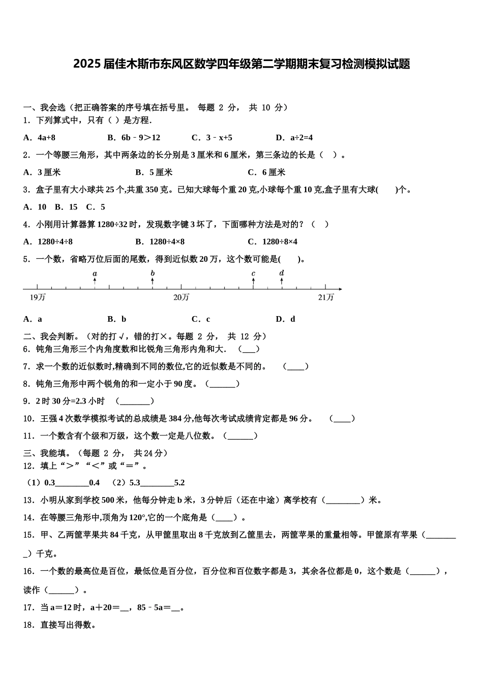 2025届佳木斯市东风区数学四年级第二学期期末复习检测模拟试题含解析_第1页
