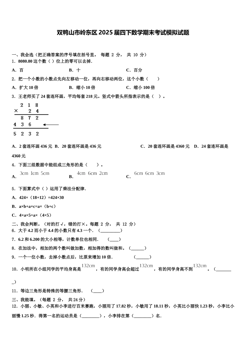 双鸭山市岭东区2025届四下数学期末考试模拟试题含解析_第1页