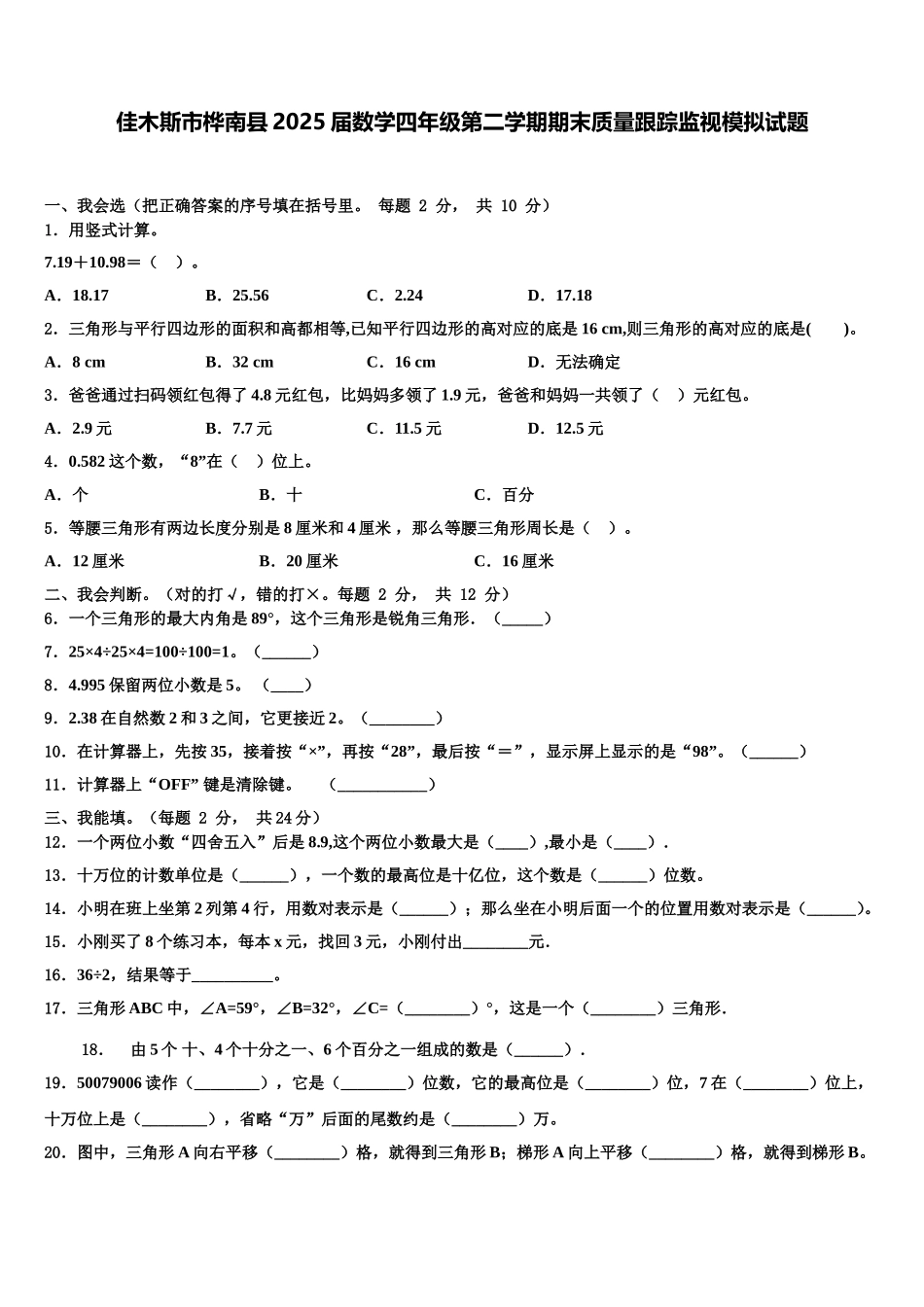 佳木斯市桦南县2025届数学四年级第二学期期末质量跟踪监视模拟试题含解析_第1页