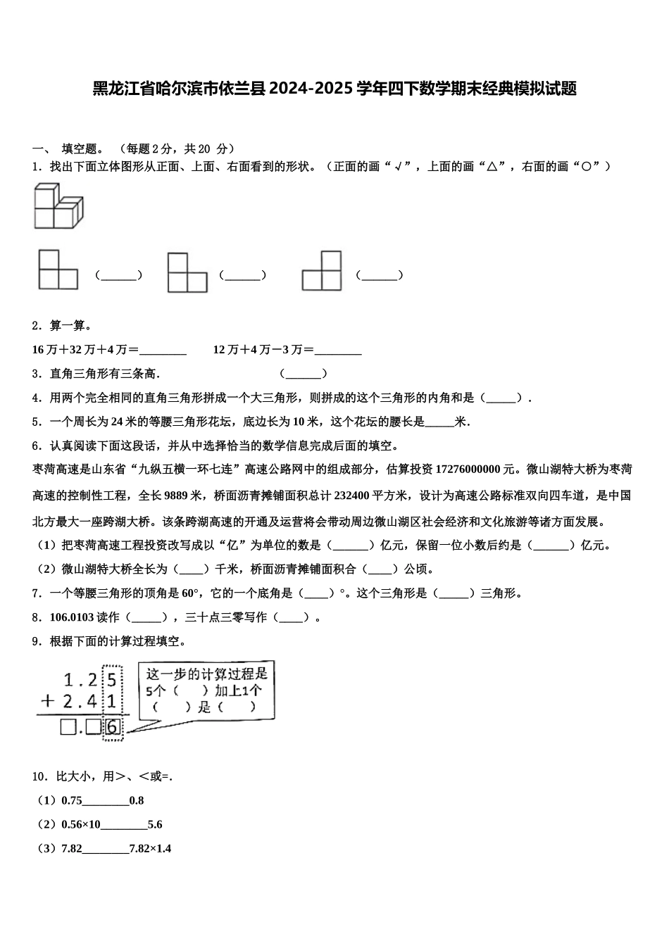 黑龙江省哈尔滨市依兰县2024-2025学年四下数学期末经典模拟试题含解析_第1页