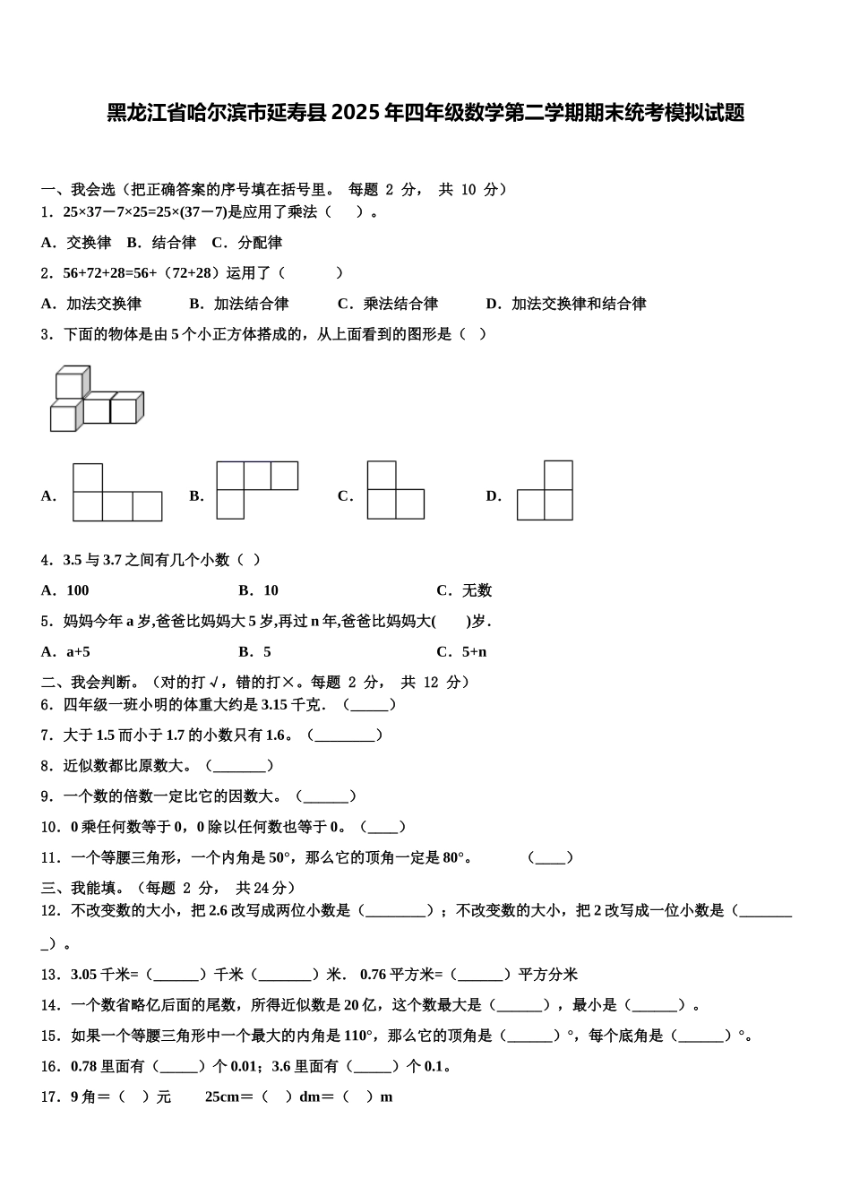 黑龙江省哈尔滨市延寿县2025年四年级数学第二学期期末统考模拟试题含解析_第1页