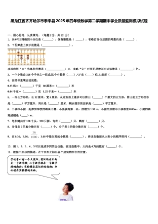 黑龙江省齐齐哈尔市泰来县2025年四年级数学第二学期期末学业质量监测模拟试题含解析