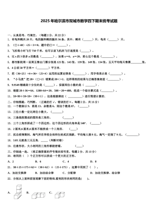 2025年哈尔滨市双城市数学四下期末统考试题含解析