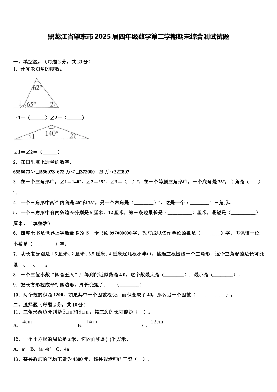 黑龙江省肇东市2025届四年级数学第二学期期末综合测试试题含解析_第1页