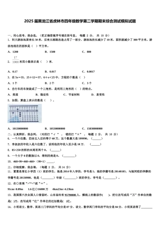 2025届黑龙江省虎林市四年级数学第二学期期末综合测试模拟试题含解析