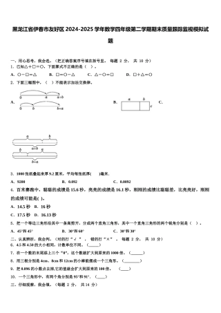 黑龙江省伊春市友好区2024-2025学年数学四年级第二学期期末质量跟踪监视模拟试题含解析