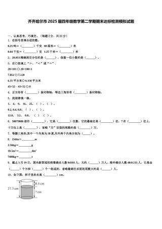 齐齐哈尔市2025届四年级数学第二学期期末达标检测模拟试题含解析