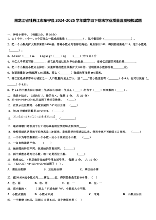 黑龙江省牡丹江市东宁县2024-2025学年数学四下期末学业质量监测模拟试题含解析