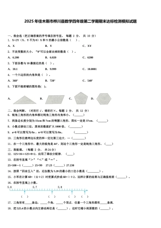 2025年佳木斯市桦川县数学四年级第二学期期末达标检测模拟试题含解析
