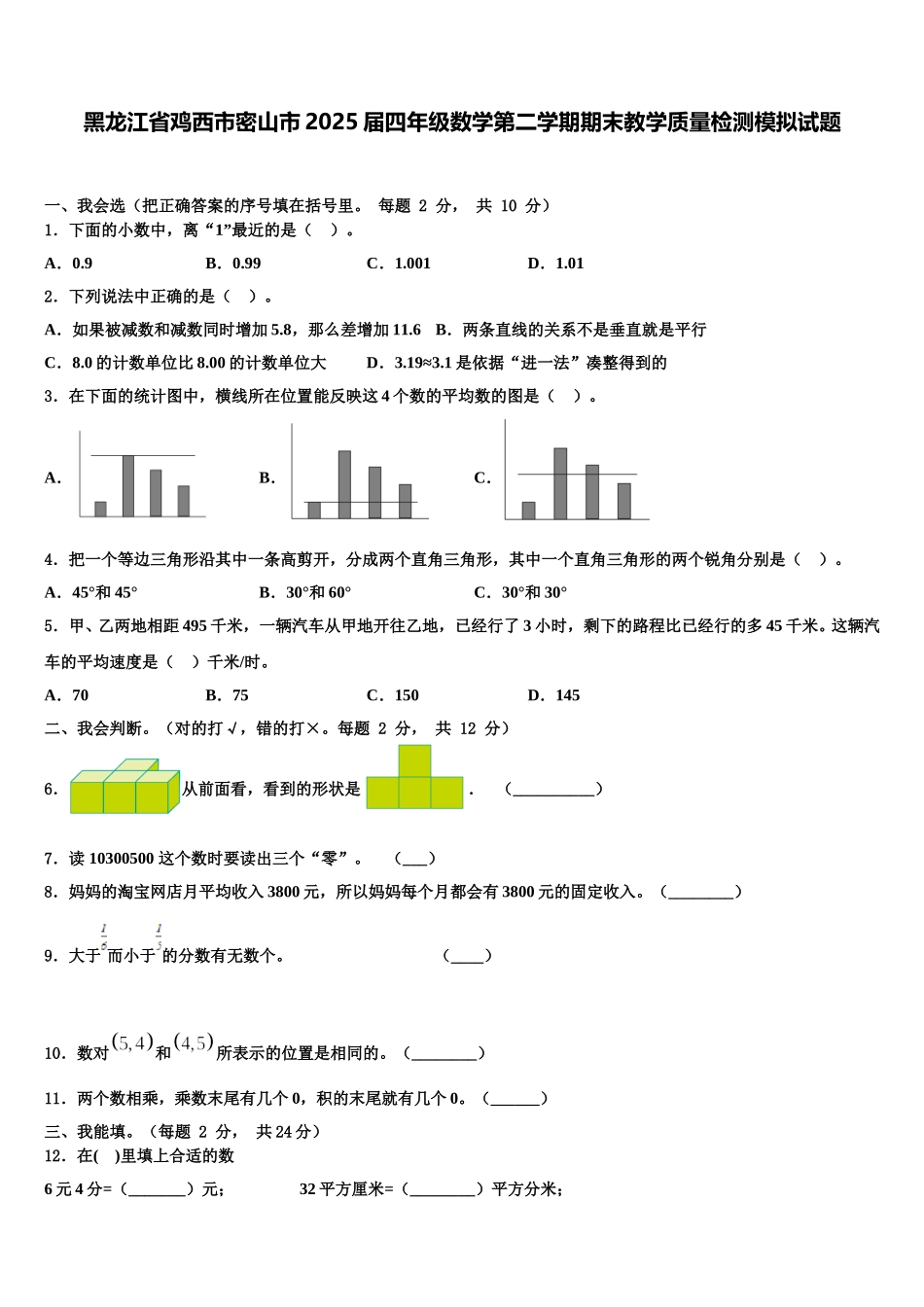 黑龙江省鸡西市密山市2025届四年级数学第二学期期末教学质量检测模拟试题含解析_第1页