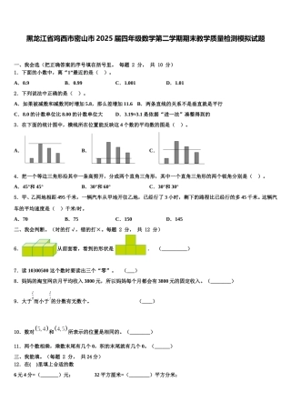 黑龙江省鸡西市密山市2025届四年级数学第二学期期末教学质量检测模拟试题含解析