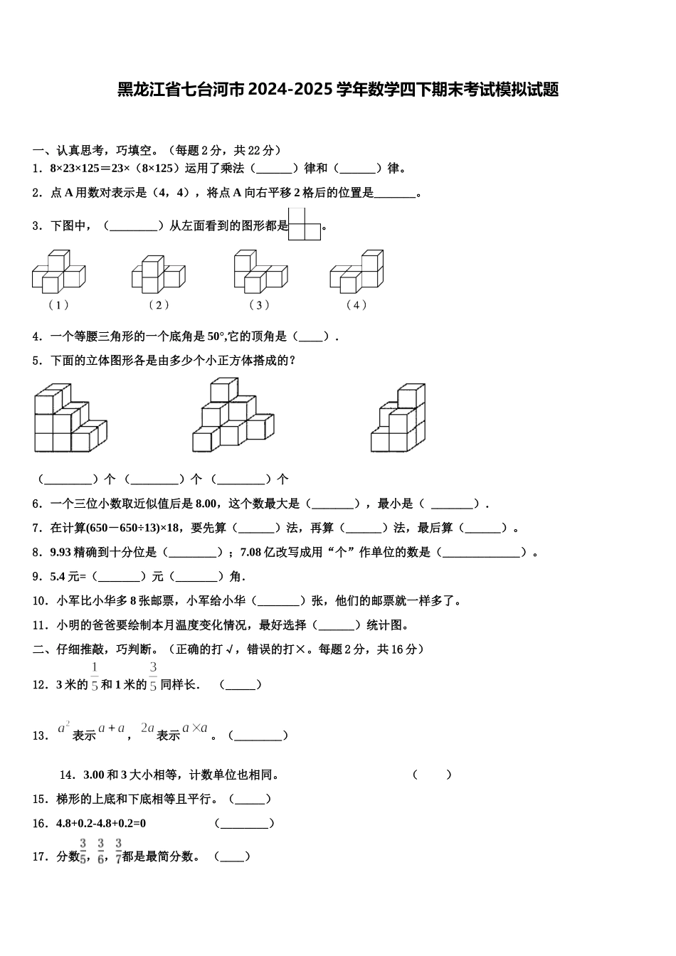 黑龙江省七台河市2024-2025学年数学四下期末考试模拟试题含解析_第1页