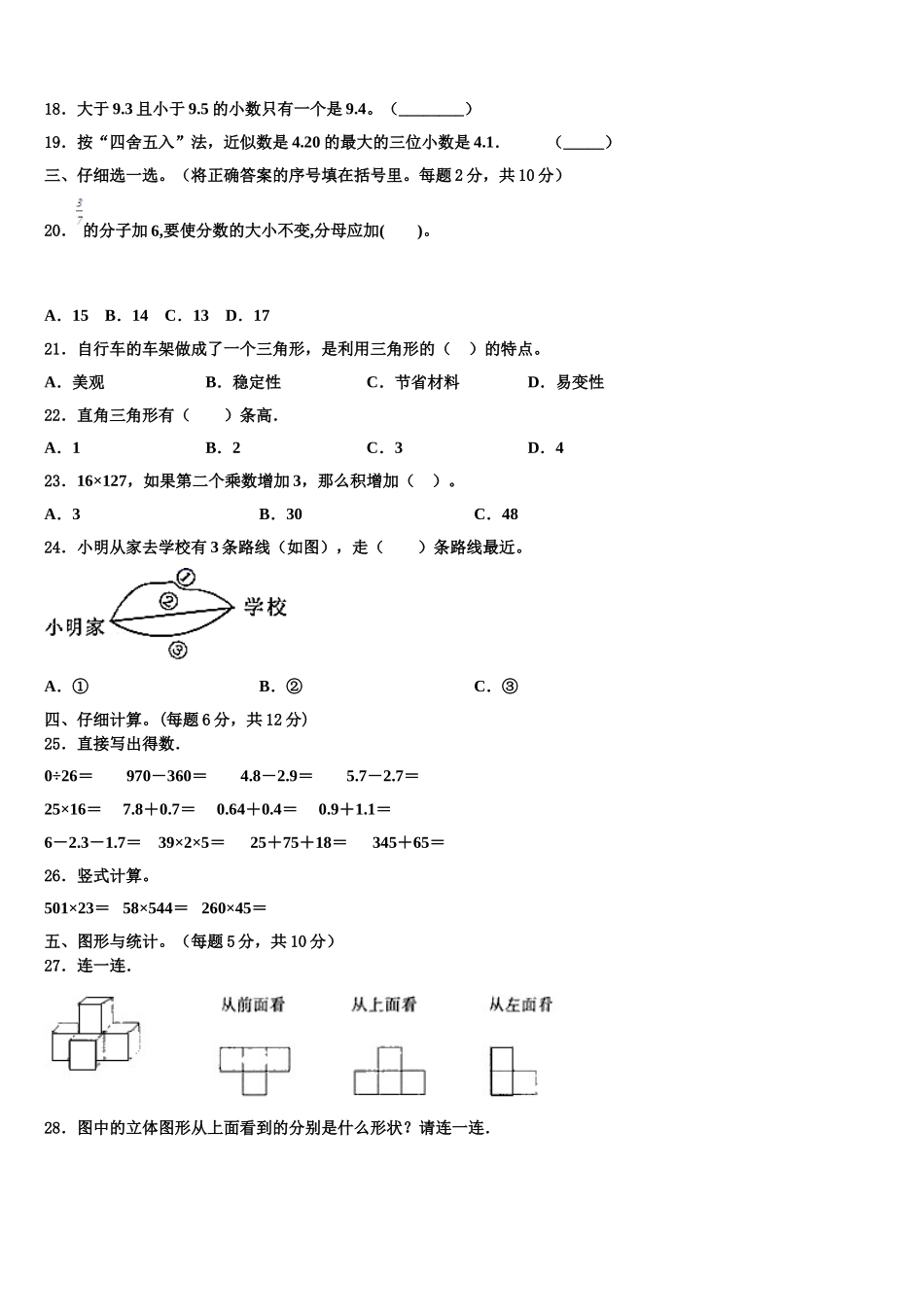黑龙江省七台河市2024-2025学年数学四下期末考试模拟试题含解析_第2页