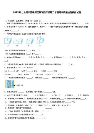 2025年七台河市茄子河区数学四年级第二学期期末质量检测模拟试题含解析