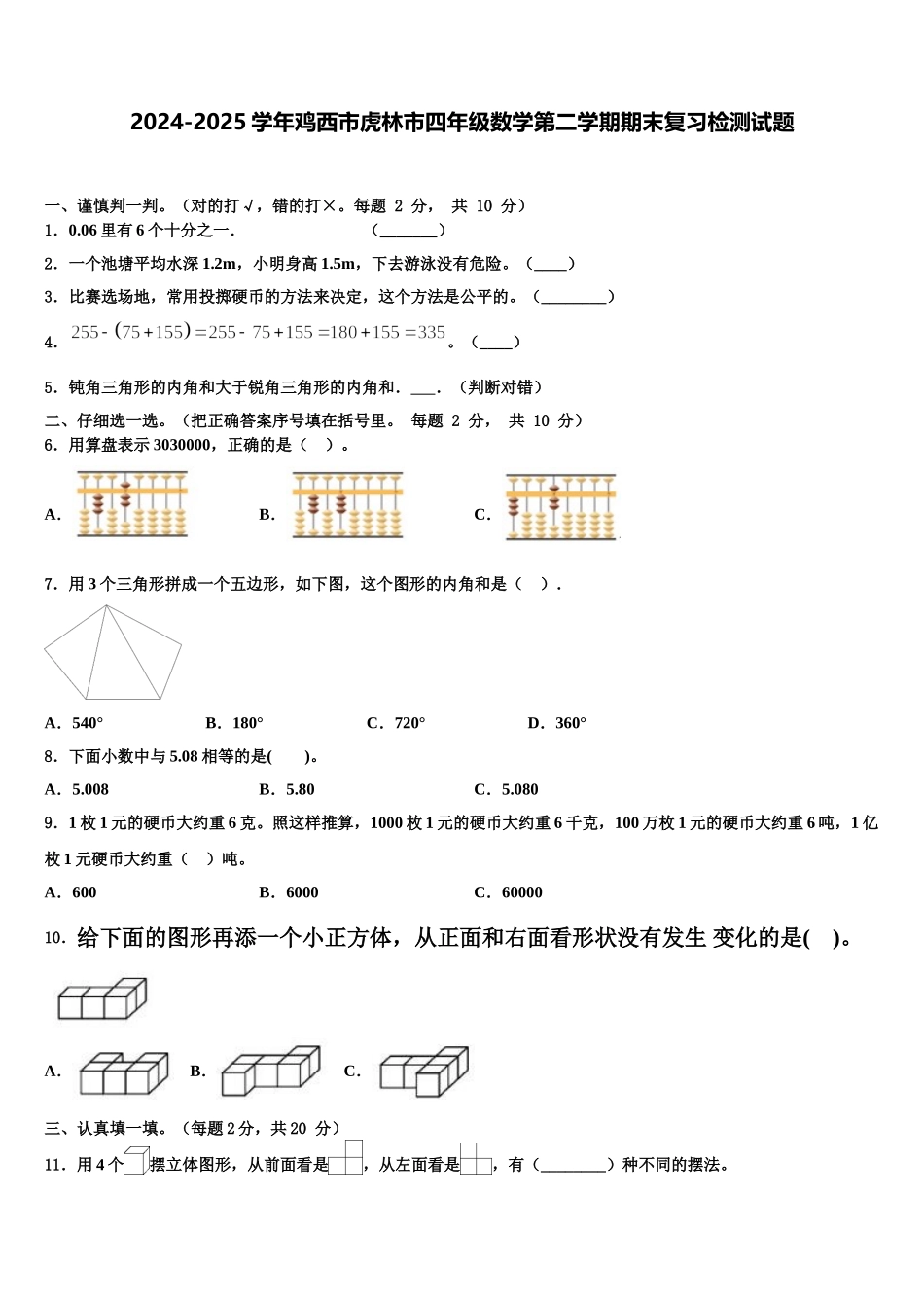 2024-2025学年鸡西市虎林市四年级数学第二学期期末复习检测试题含解析_第1页