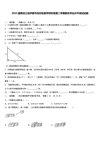 2025届黑龙江省伊春市友好区数学四年级第二学期期末学业水平测试试题含解析