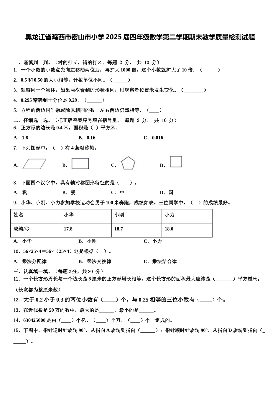 黑龙江省鸡西市密山市小学2025届四年级数学第二学期期末教学质量检测试题含解析_第1页