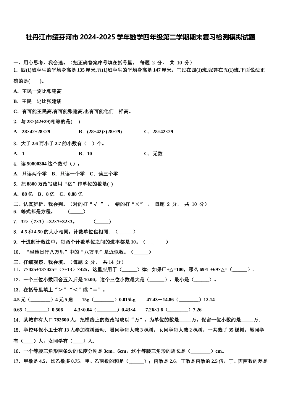 牡丹江市绥芬河市2024-2025学年数学四年级第二学期期末复习检测模拟试题含解析_第1页