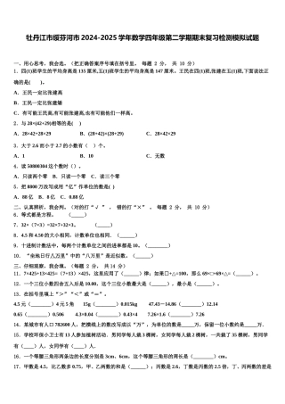 牡丹江市绥芬河市2024-2025学年数学四年级第二学期期末复习检测模拟试题含解析