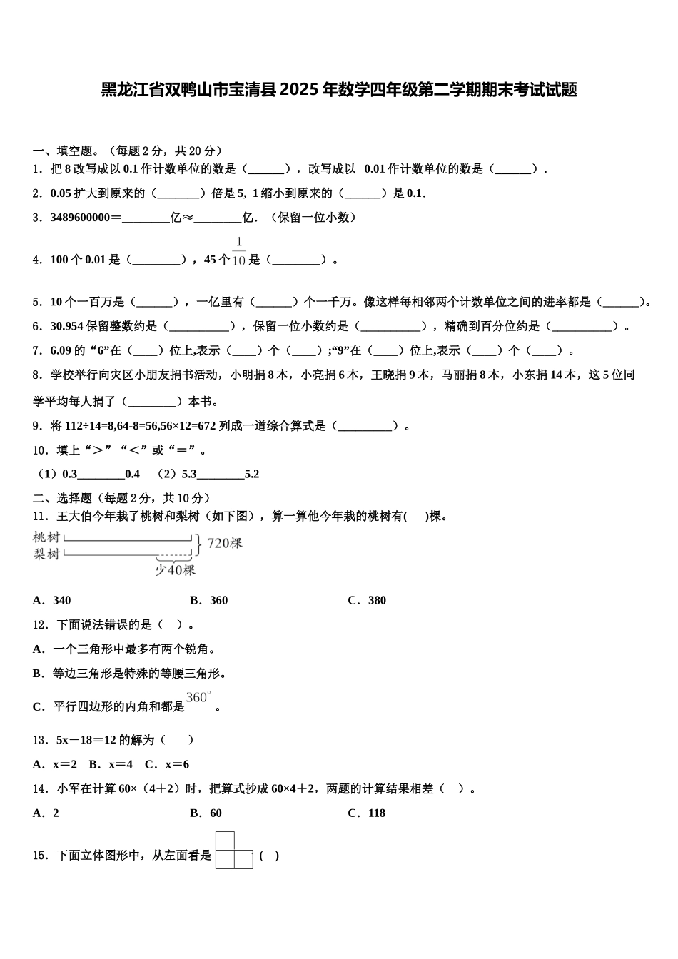 黑龙江省双鸭山市宝清县2025年数学四年级第二学期期末考试试题含解析_第1页