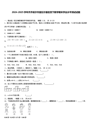2024-2025学年齐齐哈尔市富拉尔基区四下数学期末学业水平测试试题含解析