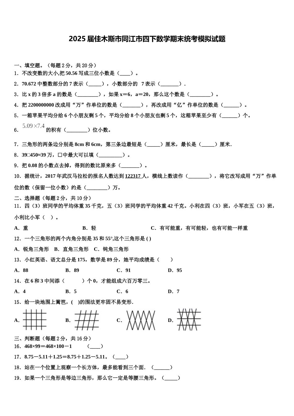 2025届佳木斯市同江市四下数学期末统考模拟试题含解析_第1页