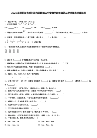 2025届黑龙江省哈尔滨市保国第二小学数学四年级第二学期期末经典试题含解析