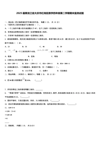 2025届黑龙江省大庆市红岗区数学四年级第二学期期末监测试题含解析