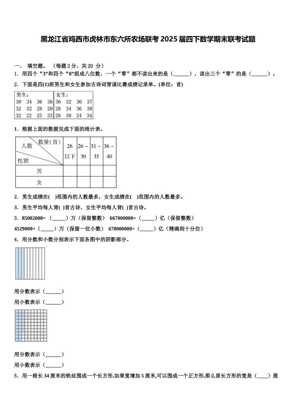 黑龙江省鸡西市虎林市东六所农场联考2025届四下数学期末联考试题含解析_第1页