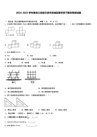 2024-2025学年黑龙江省哈尔滨市双城区数学四下期末预测试题含解析