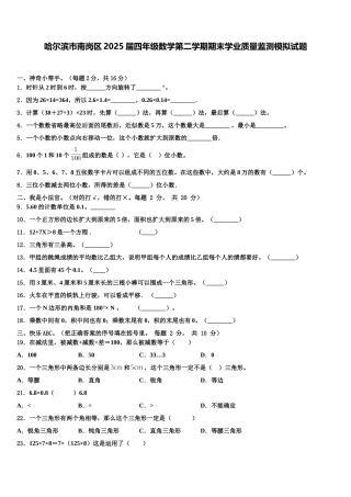 哈尔滨市南岗区2025届四年级数学第二学期期末学业质量监测模拟试题含解析