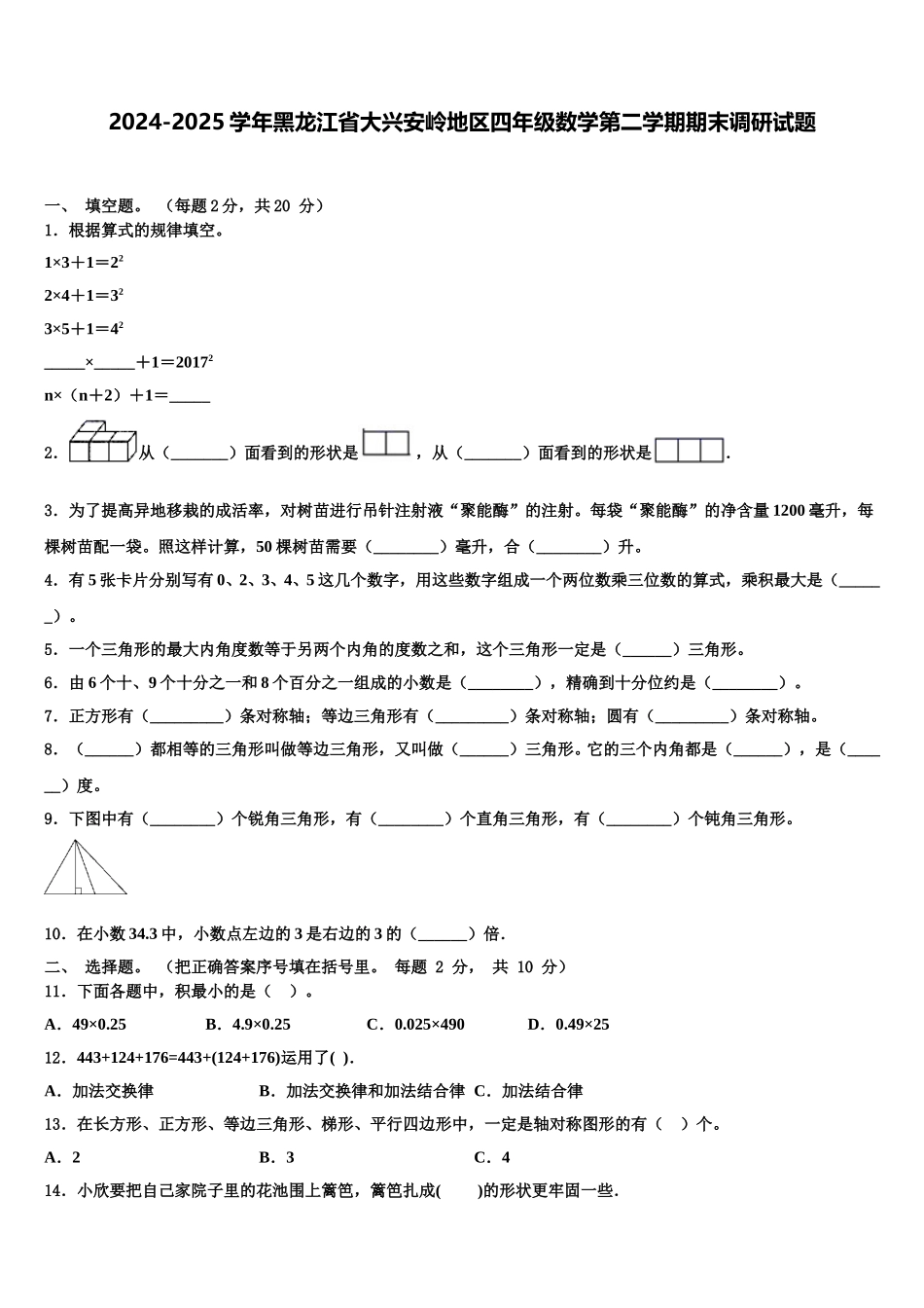 2024-2025学年黑龙江省大兴安岭地区四年级数学第二学期期末调研试题含解析_第1页