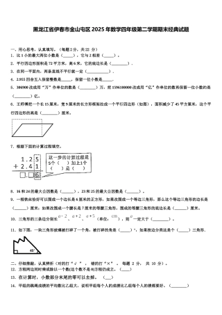 黑龙江省伊春市金山屯区2025年数学四年级第二学期期末经典试题含解析