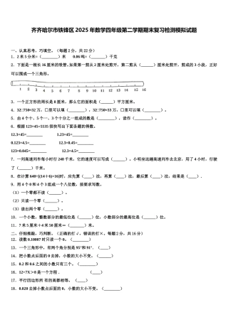 齐齐哈尔市铁锋区2025年数学四年级第二学期期末复习检测模拟试题含解析