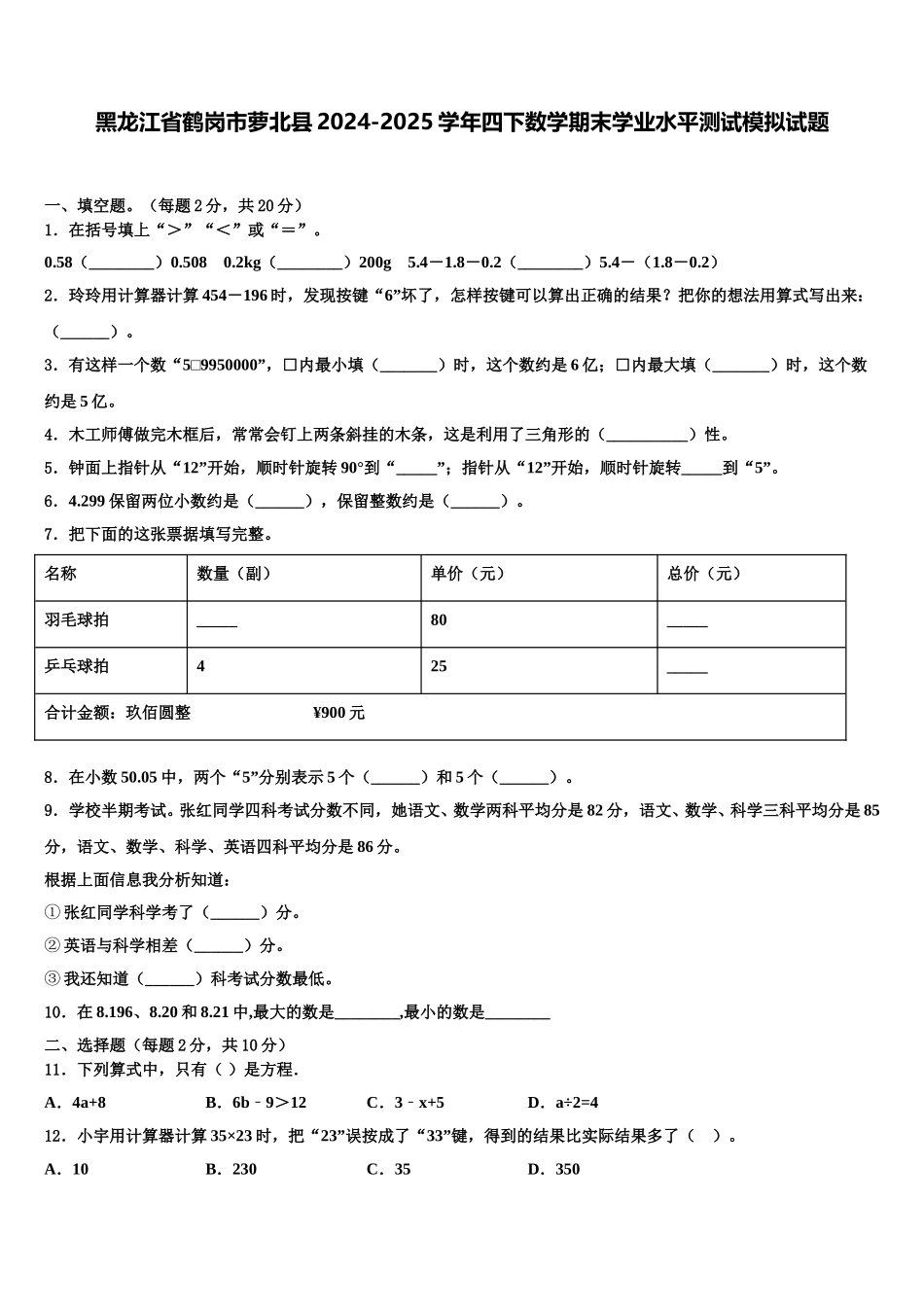 黑龙江省鹤岗市萝北县2024-2025学年四下数学期末学业水平测试模拟试题含解析_第1页